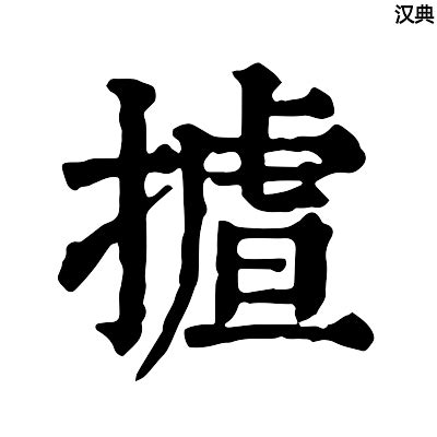 15画的字|康熙字典15画的字